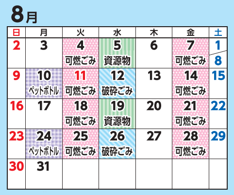 8月の収集日程