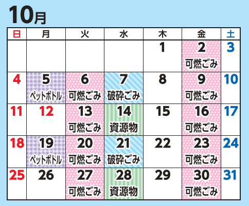 10月の収集日程